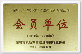 深圳行业协会会员证书